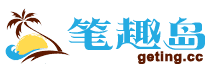 笔趣岛