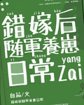 错嫁后随军养崽日常[七零]