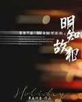 明知故犯
