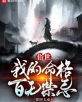 俗世：我的命格百无禁忌