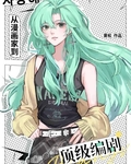 [娱乐圈]从漫画家到顶级编剧